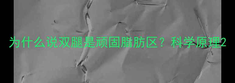 图片 为什么说双腿是顽固脂肪区？科学原理2
