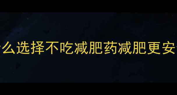 图片 为什么选择不吃减肥药减肥更安全？