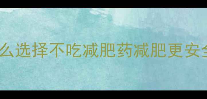图片 为什么选择不吃减肥药减肥更安全？1