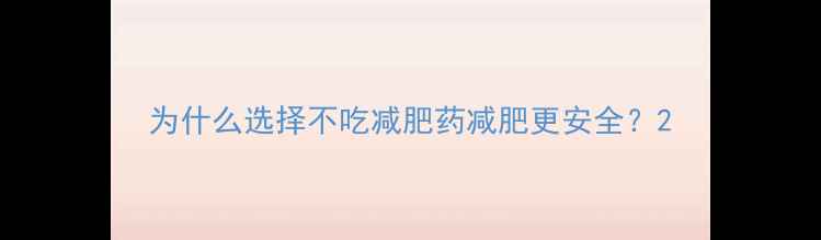 图片 为什么选择不吃减肥药减肥更安全？2