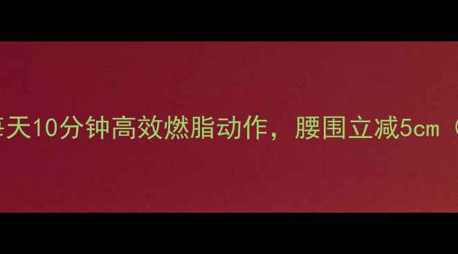 图片 久坐族必看！每天10分钟高效燃脂动作，腰围立减5cm（附详细教程）2