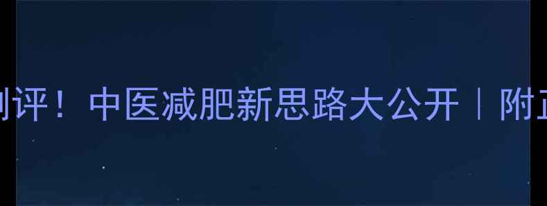 图片 乳房拨罐减脂真实测评！中医减肥新思路大公开｜附正确手法+避坑指南2