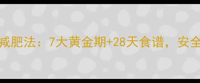 图片 产后30天科学减肥法：7大黄金期+28天食谱，安全瘦回孕前体重