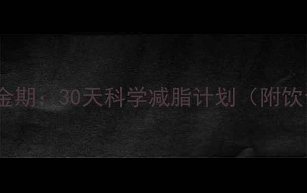 图片 产后减肥黄金期：30天科学减脂计划（附饮食运动表）1