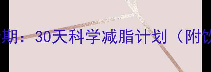 图片 产后减肥黄金期：30天科学减脂计划（附饮食运动表）2
