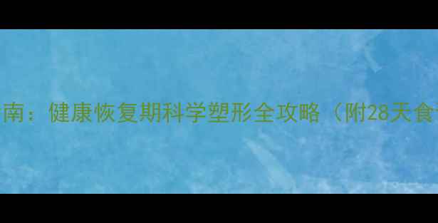 图片 产后快速减肥指南：健康恢复期科学塑形全攻略（附28天食谱+运动计划）2