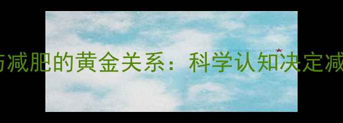 图片 代谢率与减肥的黄金关系：科学认知决定减重效率2