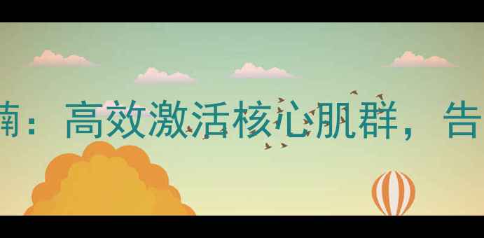 图片 仰卧板训练7天减肚腩：高效激活核心肌群，告别顽固小肚子全攻略