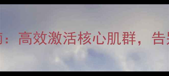 图片 仰卧板训练7天减肚腩：高效激活核心肌群，告别顽固小肚子全攻略1