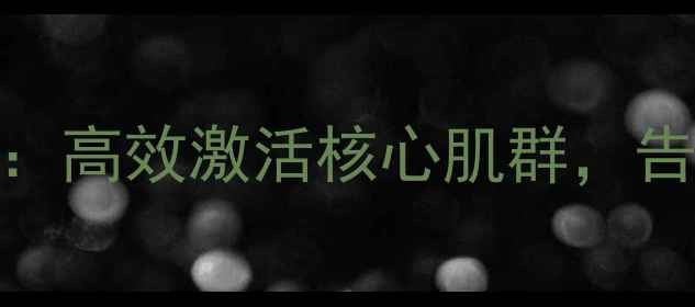 图片 仰卧板训练7天减肚腩：高效激活核心肌群，告别顽固小肚子全攻略2