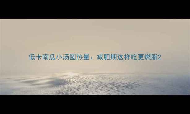 图片 低卡南瓜小汤圆热量：减肥期这样吃更燃脂2