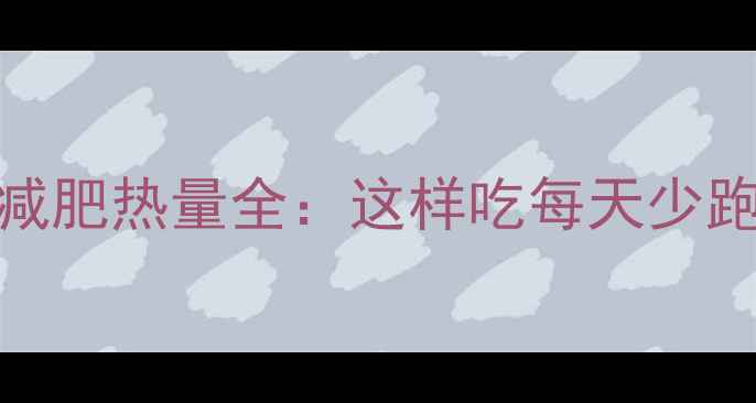 图片 低卡水果沙拉减肥热量全：这样吃每天少跑5公里都不胖2