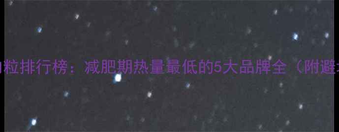 图片 低卡牛肉粒排行榜：减肥期热量最低的5大品牌全（附避坑指南）