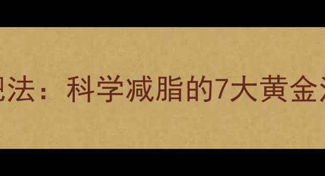 图片 低强度有氧运动减肥法：科学减脂的7大黄金法则（附30天计划）