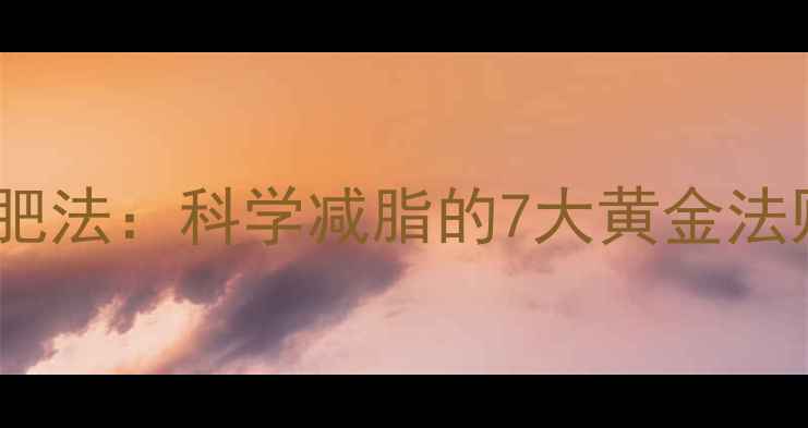 图片 低强度有氧运动减肥法：科学减脂的7大黄金法则（附30天计划）1