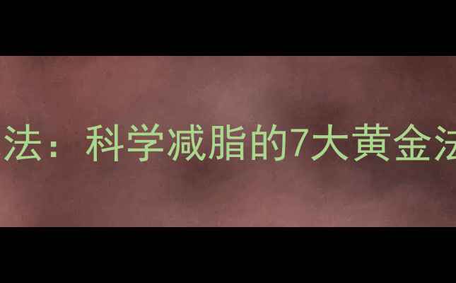 图片 低强度有氧运动减肥法：科学减脂的7大黄金法则（附30天计划）2