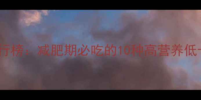 图片 低热量食物和水果排行榜：减肥期必吃的10种高营养低卡路里水果蔬菜推荐1