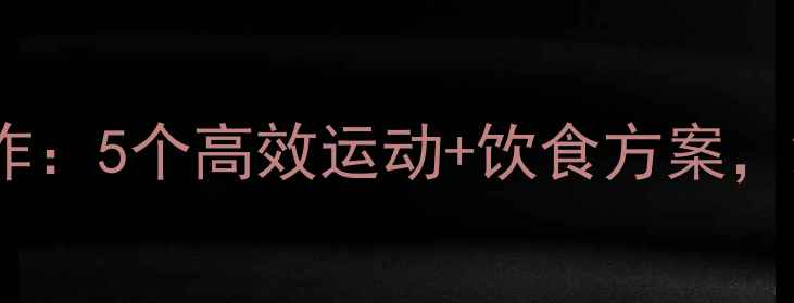 图片 侧腰减肥必练动作：5个高效运动+饮食方案，28天腰围小2圈！