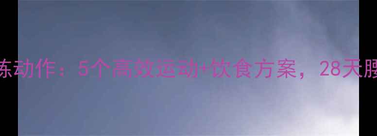 图片 侧腰减肥必练动作：5个高效运动+饮食方案，28天腰围小2圈！1