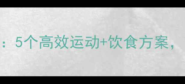 图片 侧腰减肥必练动作：5个高效运动+饮食方案，28天腰围小2圈！2