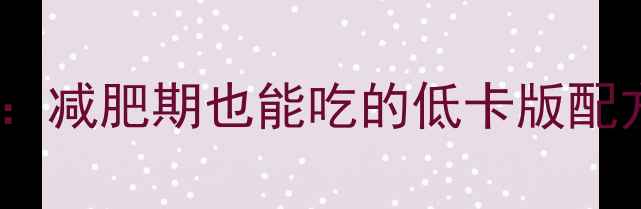 图片 俄式提拉米苏热量：减肥期也能吃的低卡版配方与热量管理技巧1
