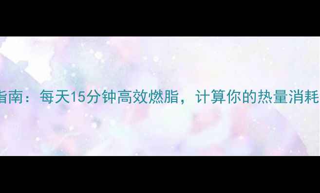 图片 俯卧撑减肥指南：每天15分钟高效燃脂，计算你的热量消耗与减脂效果1