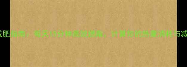 图片 俯卧撑减肥指南：每天15分钟高效燃脂，计算你的热量消耗与减脂效果2