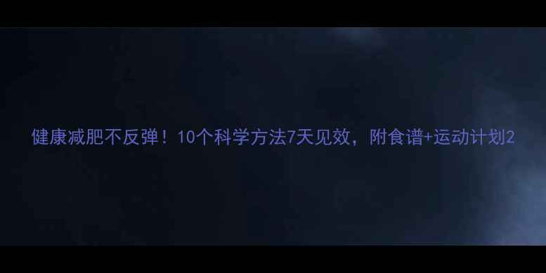 图片 健康减肥不反弹！10个科学方法7天见效，附食谱+运动计划2