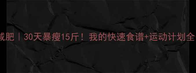 图片 健康减肥｜30天暴瘦15斤！我的快速食谱+运动计划全公开1