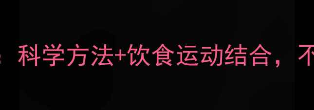 图片 健康减脂30斤月：科学方法+饮食运动结合，不反弹的黄金公式