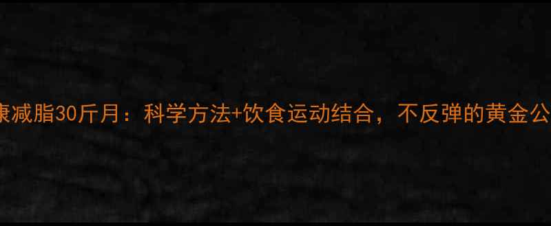 图片 健康减脂30斤月：科学方法+饮食运动结合，不反弹的黄金公式2