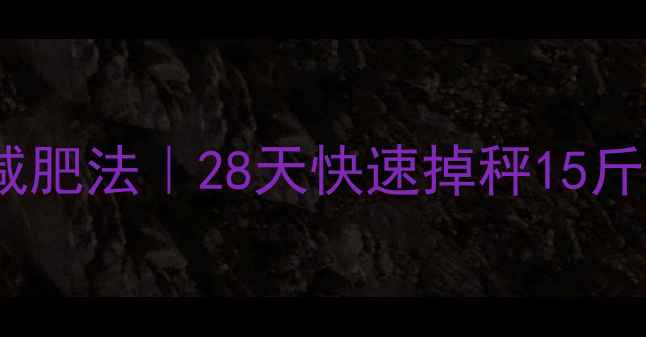 图片 健美运动员非赛季减肥法｜28天快速掉秤15斤的饮食+训练全攻略