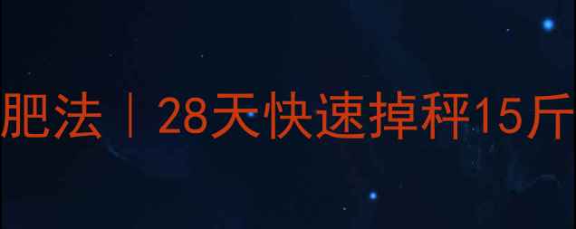 图片 健美运动员非赛季减肥法｜28天快速掉秤15斤的饮食+训练全攻略2