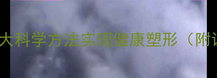 图片 健身减肥同时增肌：5大科学方法实现健康塑形（附训练计划与饮食指南）