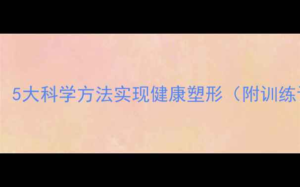 图片 健身减肥同时增肌：5大科学方法实现健康塑形（附训练计划与饮食指南）2