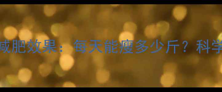 图片 健身减肥效果：每天能瘦多少斤？科学方法