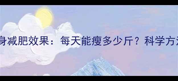 图片 健身减肥效果：每天能瘦多少斤？科学方法2