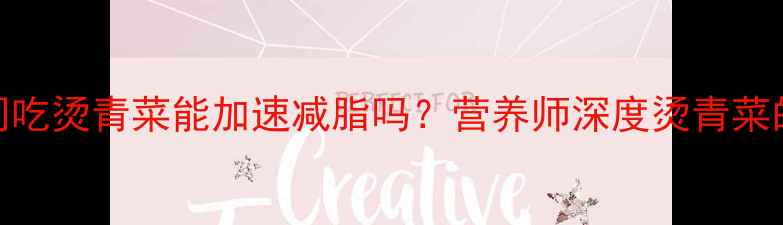 图片 健身减肥期间吃烫青菜能加速减脂吗？营养师深度烫青菜的减肥利与弊