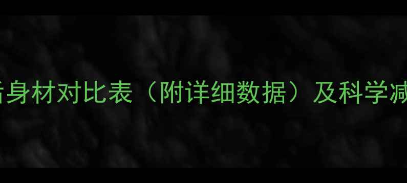 图片 健身前后身材对比表（附详细数据）及科学减脂指南1