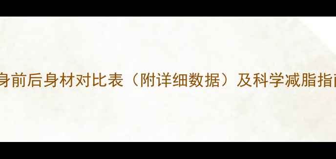 图片 健身前后身材对比表（附详细数据）及科学减脂指南2
