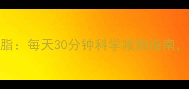图片 健身单车高效燃脂：每天30分钟科学减脂指南，热量消耗真相大