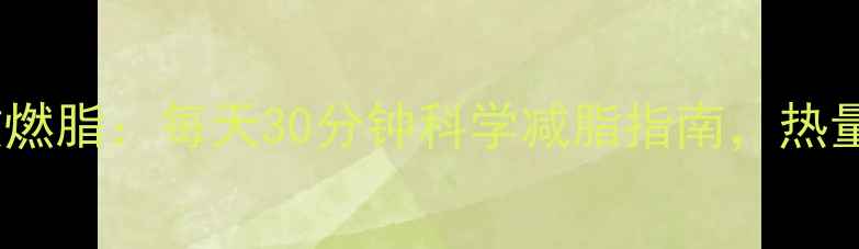 图片 健身单车高效燃脂：每天30分钟科学减脂指南，热量消耗真相大1