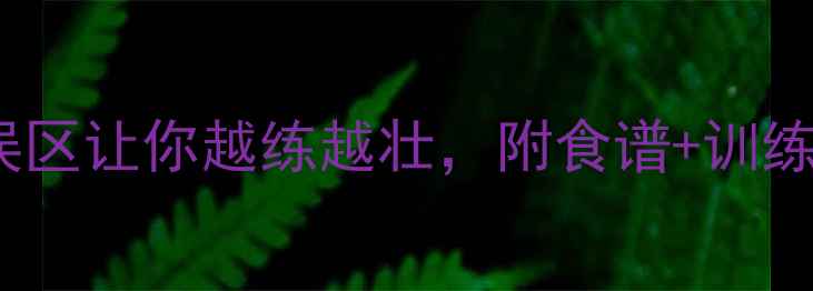 图片 健身变胖？这5个误区让你越练越壮，附食谱+训练计划（附对比图）