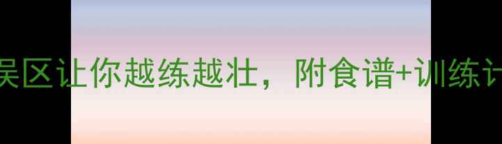 图片 健身变胖？这5个误区让你越练越壮，附食谱+训练计划（附对比图）1