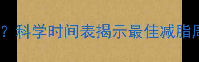 图片 健身多久开始减体重？科学时间表揭示最佳减脂周期（附详细方案）1