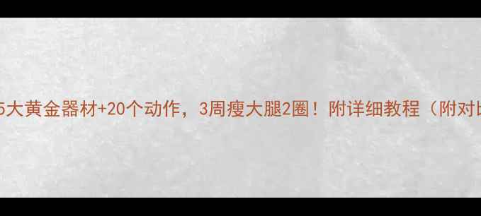 图片 健身房5大黄金器材+20个动作，3周瘦大腿2圈！附详细教程（附对比图）1