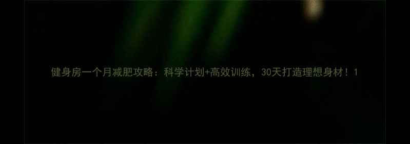 图片 健身房一个月减肥攻略：科学计划+高效训练，30天打造理想身材！1