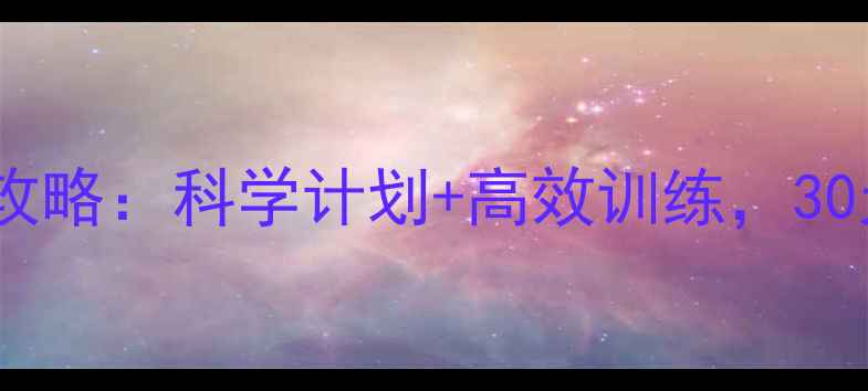 图片 健身房一个月减肥攻略：科学计划+高效训练，30天打造理想身材！2
