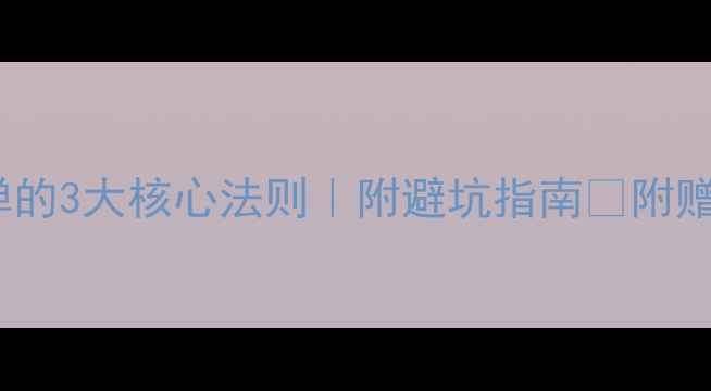 图片 健身房减肥不反弹的3大核心法则｜附避坑指南🔥附赠28天训练计划表2