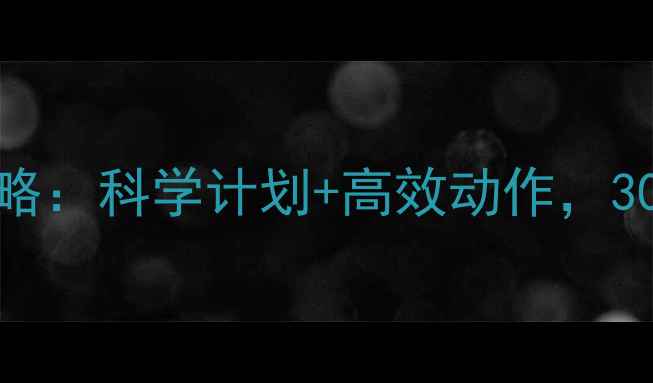 图片 健身房减肥全攻略：科学计划+高效动作，30天打造理想身材